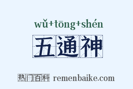 五通神是什么意思的图片